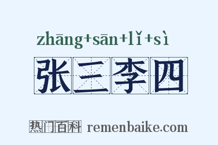 张三李四是什么意思的图片